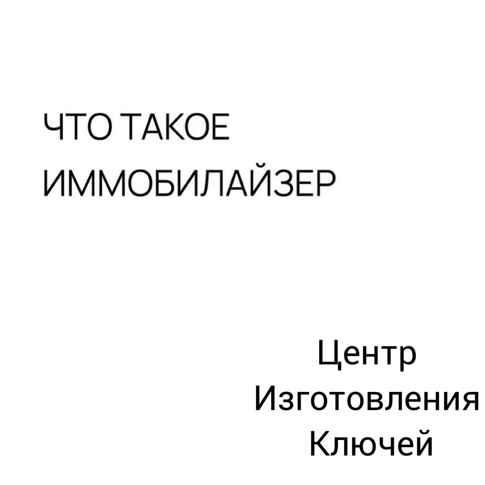 Ваши ключи | Центр Изготовления Ключей | Ремонт сигнализации |Автоключ