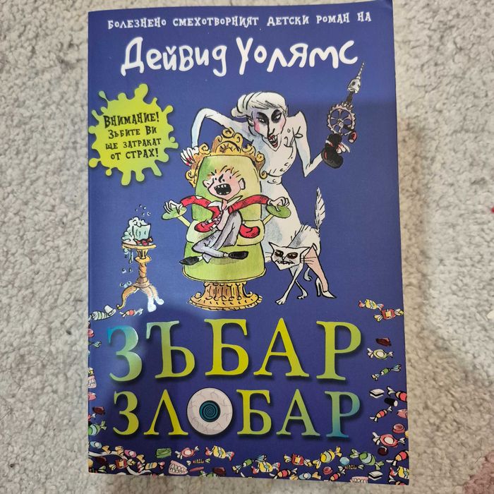 Дейвид Уолямс, Зъбар Злобар