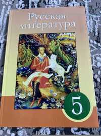 Учебник русская литература 5 класс