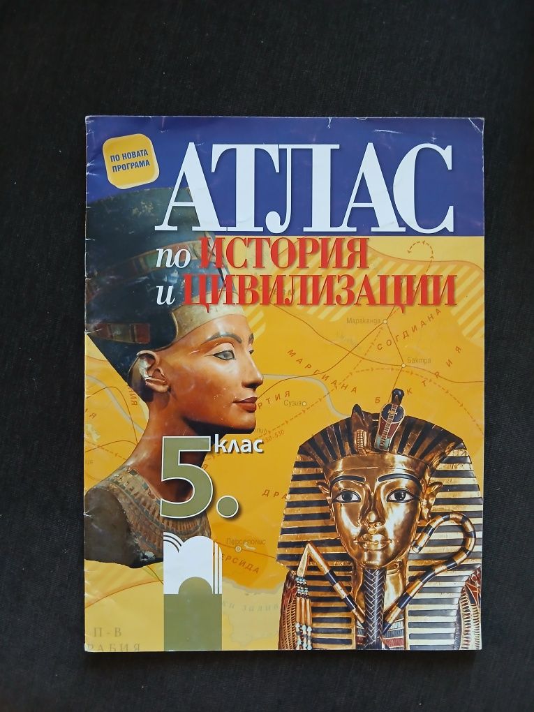 Атлас по история за 5- ти клас