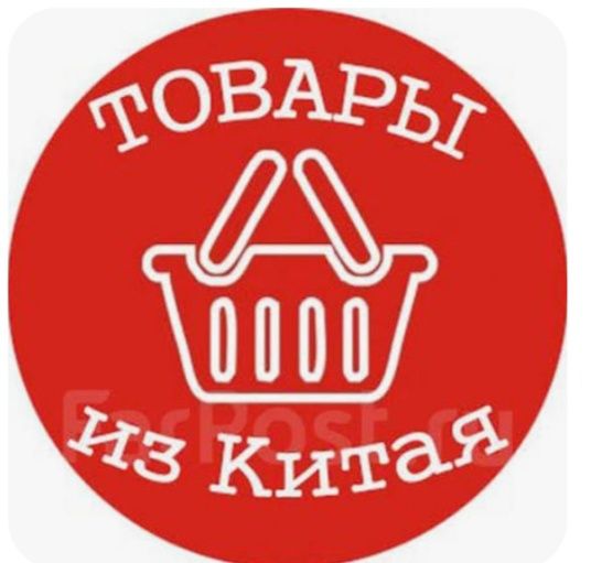 Товары из Китая - Заказы для вас