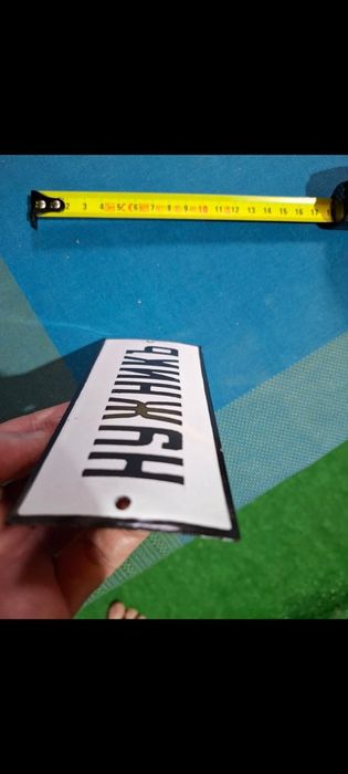 Емайлирана табела Нужникъ