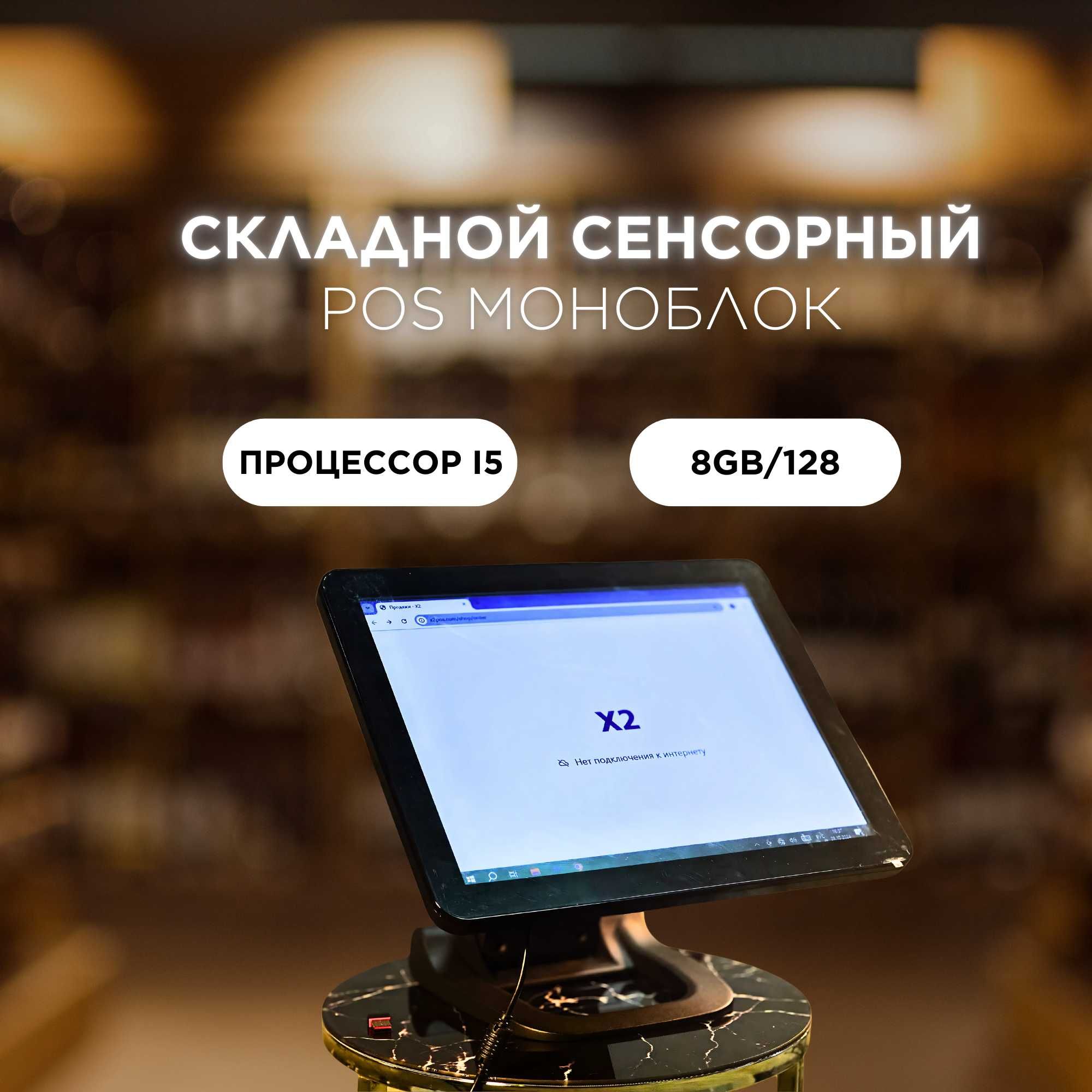 Сенсорный Моноблок