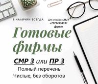 Продам ТОО с лицензией СМР 3 и ПР 3 категории! Строй,Проект. Алматы