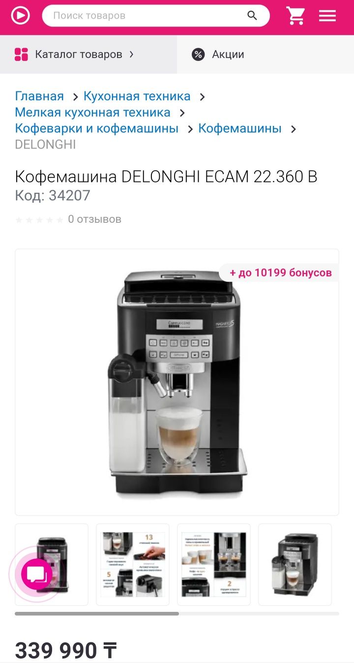 Кофемашина Delonghi ECAM 22.360