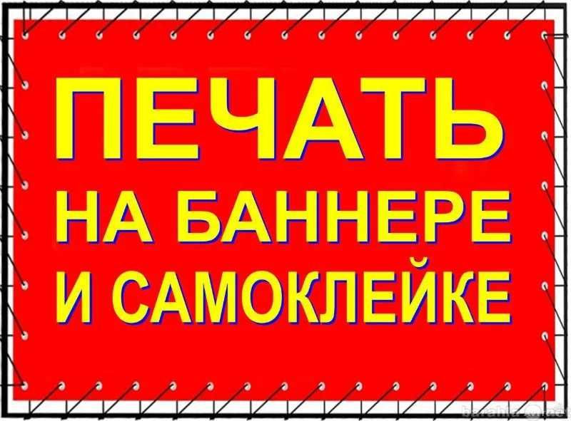 Печать на баннере,пленке,свое производство