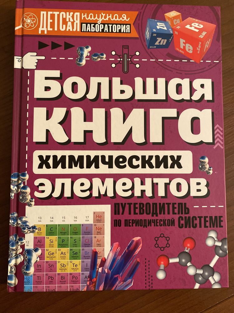 Большая книга химических элементов