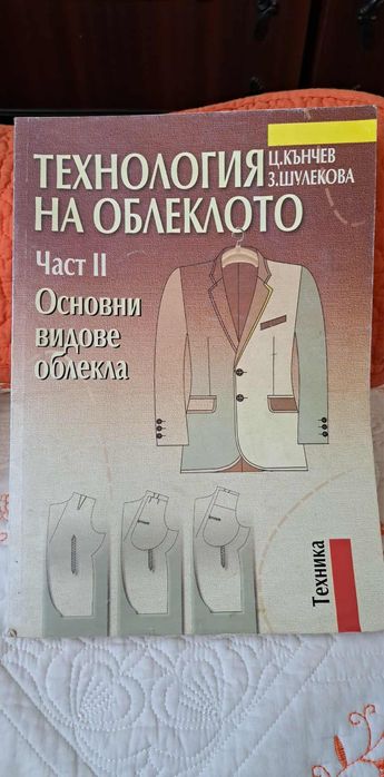 Проектиране и технология на облеклото