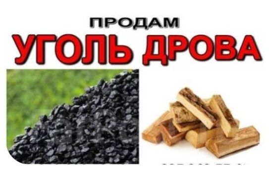 Продам уголь и дрова в мешках.