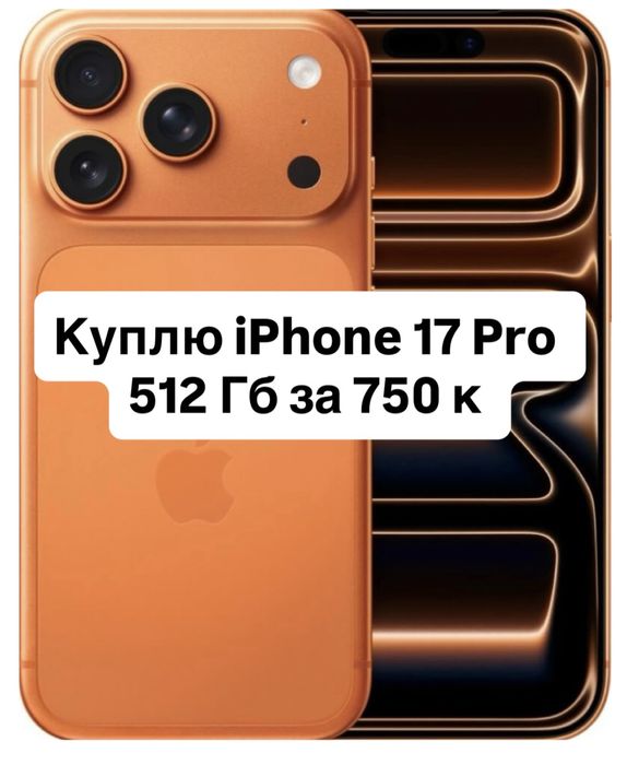 Айфон 17 Pro 512 Гб