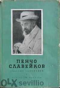Продавам томове произведения на български и чуждестранни класици