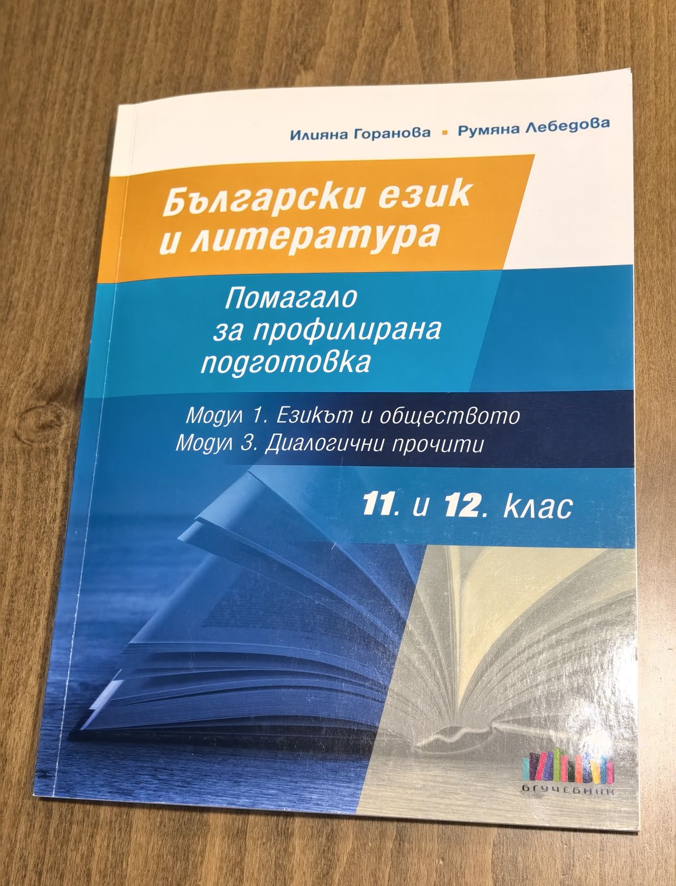 Български език и литература за 11. и 12. клас