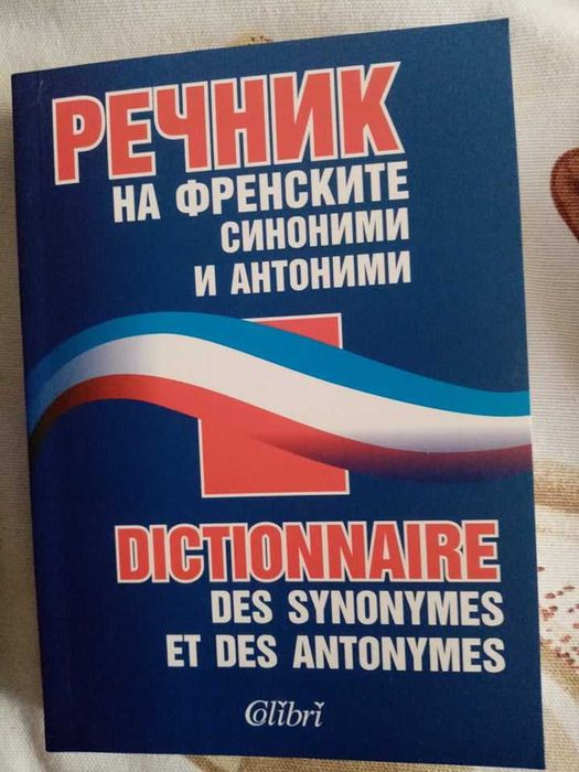 Речник на синонимите и антонимите- френски език