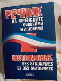 Речник на синонимите и антонимите- френски език