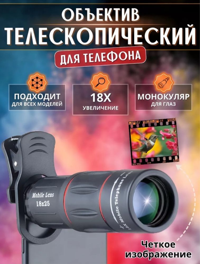 Телефото-объектив для камеры мобильного телефона 18×25, с триподом