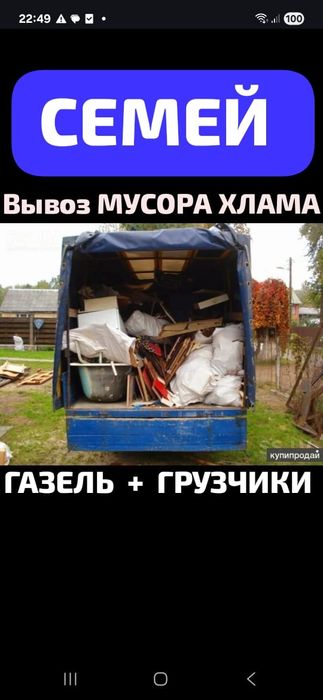 Вывоз МУСОРА ХЛАМА ТБО.  Газель. Грузчики.