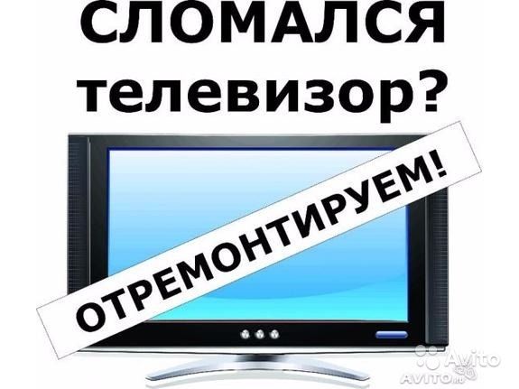 Ремонт телевизора с выездом на дом!!!