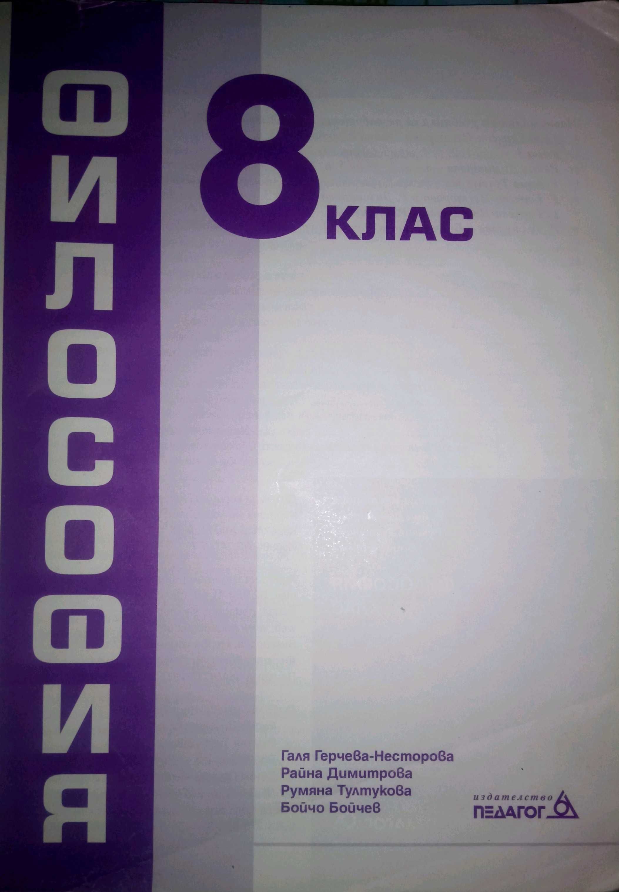 Философия 8.Клас