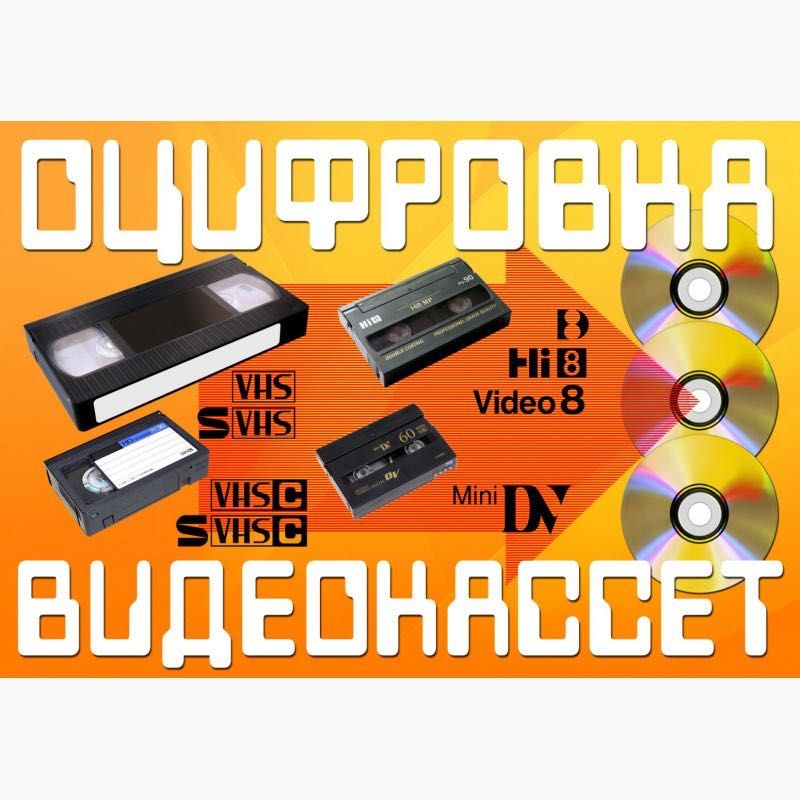 Оцифровка всех типов видеокассет - сохраняем воспоминания навсегда!