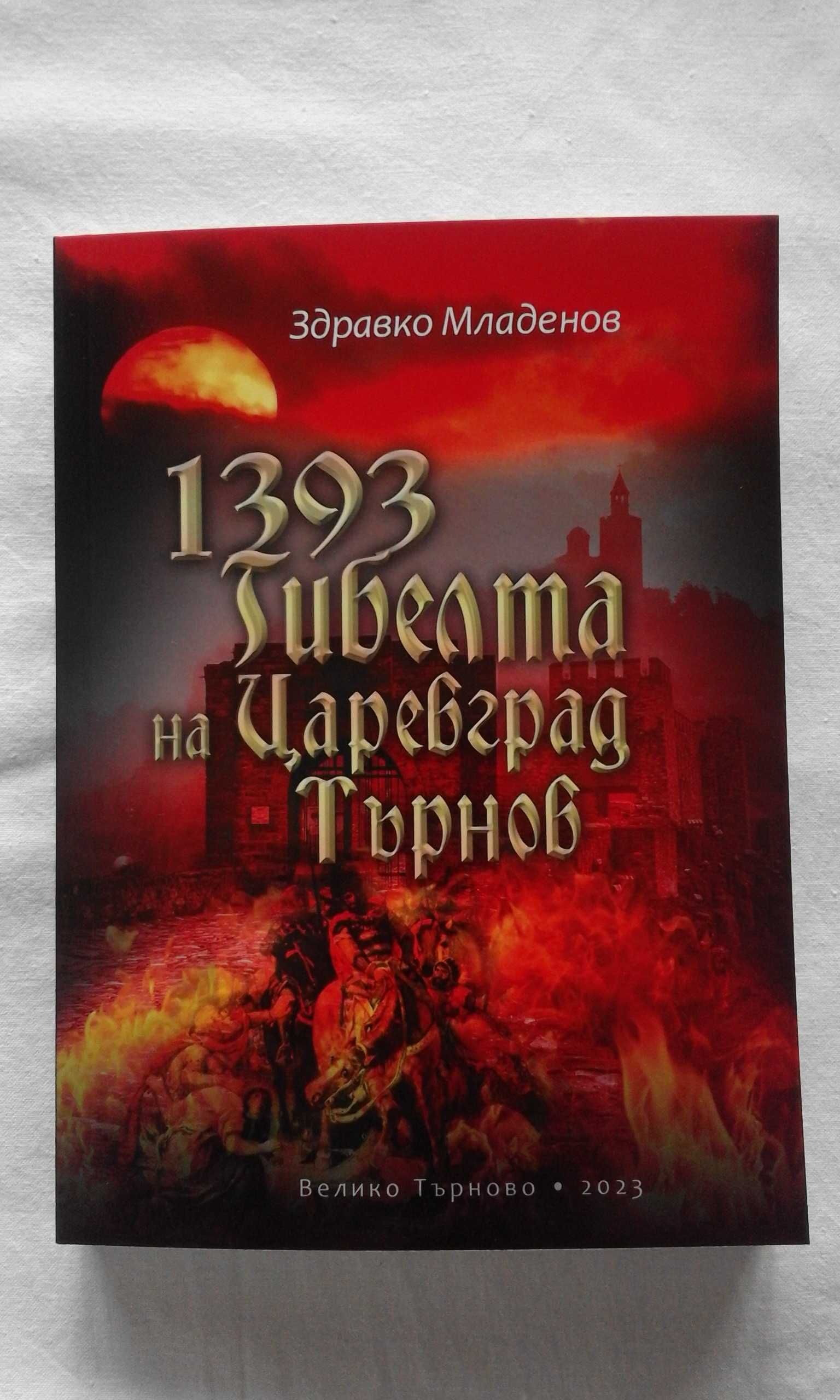 1393: Гибелта на Царевград Търнов - Здравко Младенов