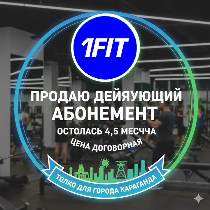 Продаю действующий обонимент 1FIT