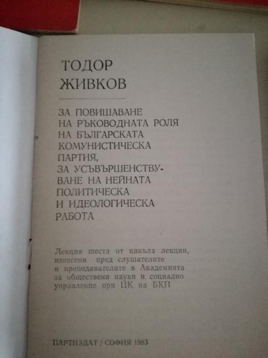 Лекции на Тодор Живков