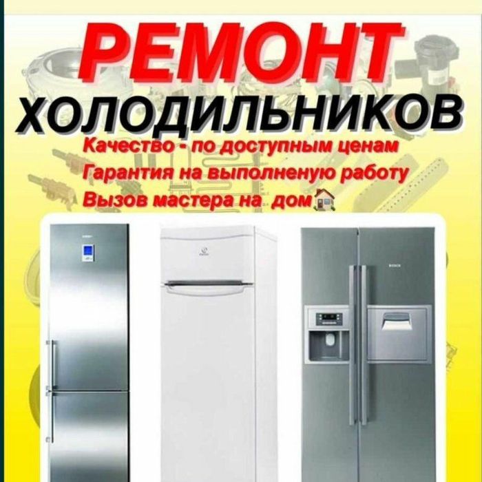 Ремонт холодильников ,морозильных камер,витрин! Пром установок!
