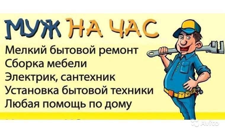 Муж на час, мастер на час, домашний мастер