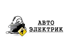 Автоэлектрик на выезд любая сложность