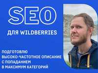 SEO оптимизация / описание товаров на Wildberries