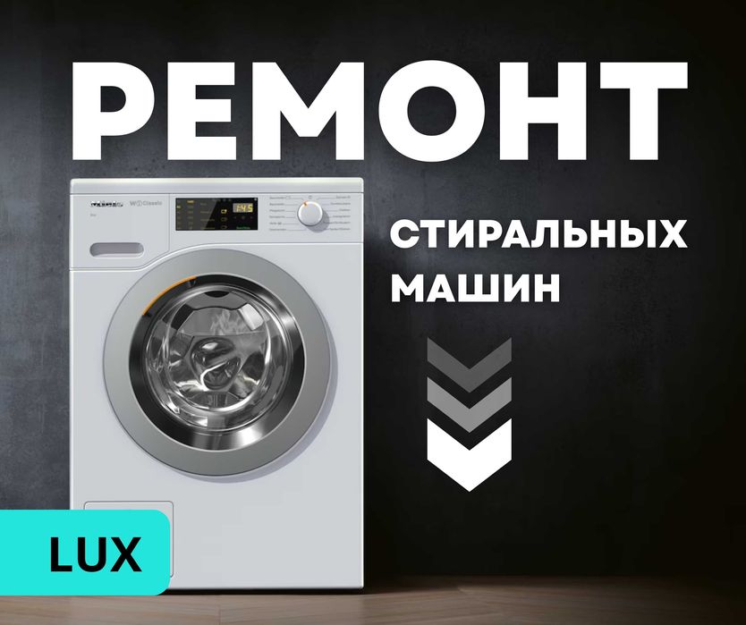 КАЧЕСТВЕННЫЙ РЕМОНТ Стиральных Машин Опытный Мастер Гарантия Астана