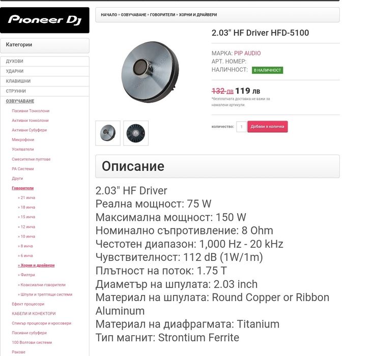 Чисто нови драйвери с рупори