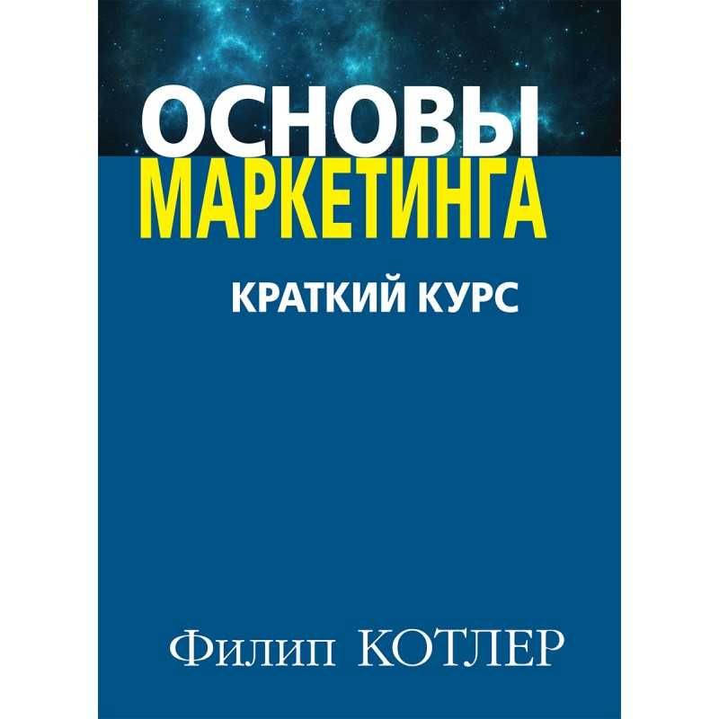 "Основы маркетинга" Филип Котлер. Электронная книга PDF