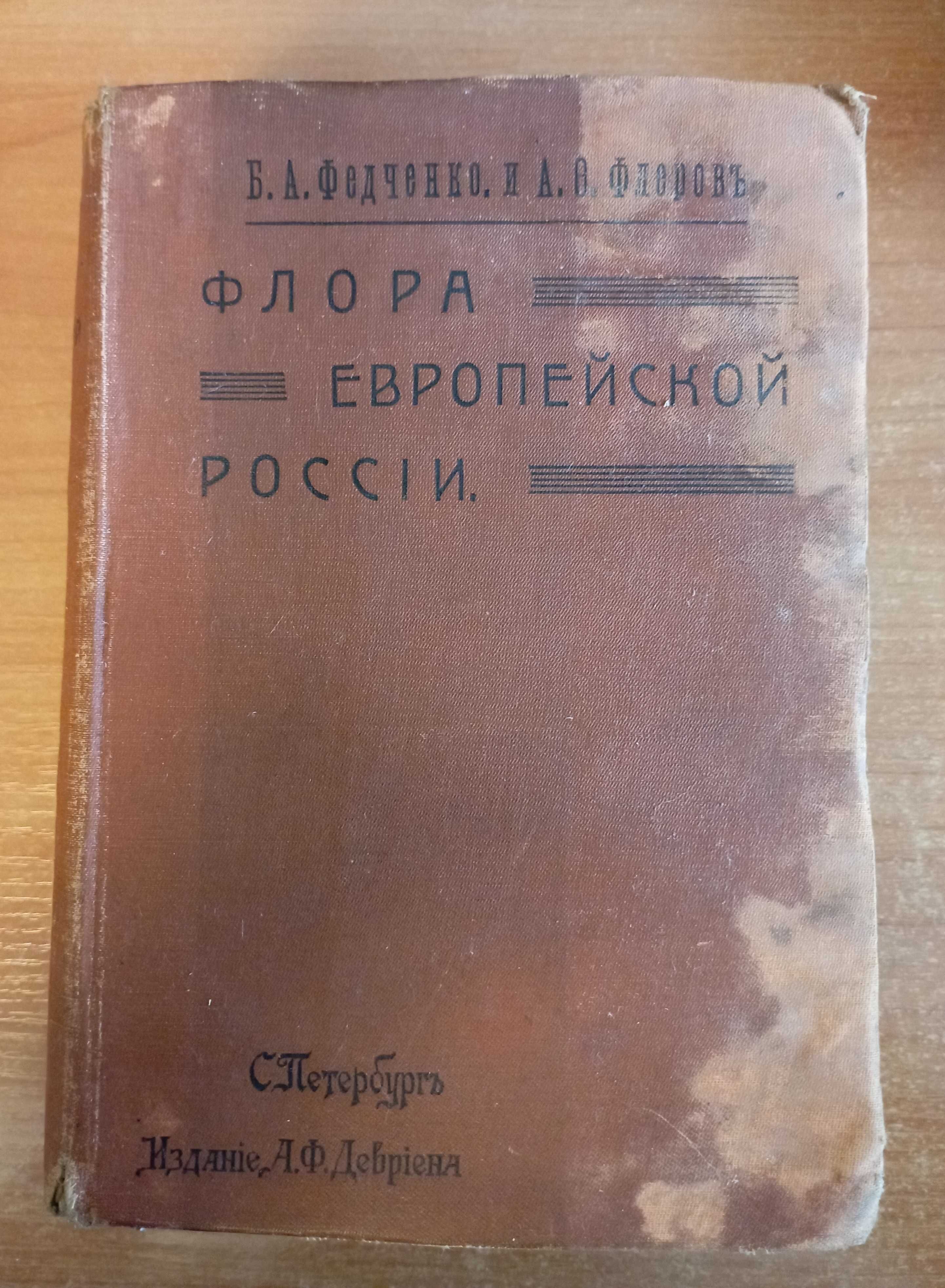 Флора Европейской России - Федченко Б.А., Флеров А.Ф. , 1910
250 лв.