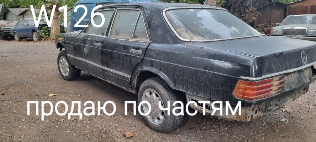 Мерседес , mercedes W 126 на запчасти