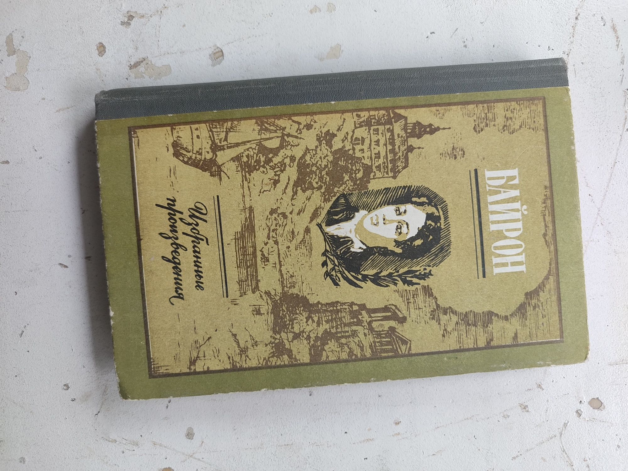 Продаю книгу Байрон