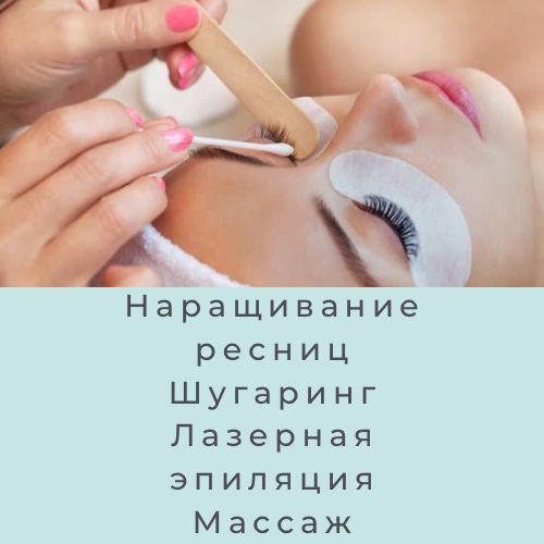 Наращивание ресниц все обьемы-7000/Шугаринг все зоны-8000