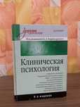 Учебник по клинической психологии