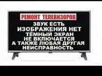 Ремонт телевизоров с гарантией. Диагностика бесплатная