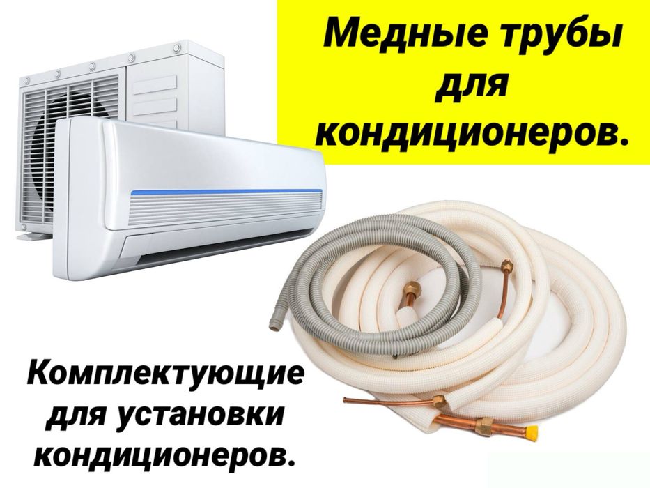 Трубы межные трубки патрубки монтажный комплект установки кондиционера