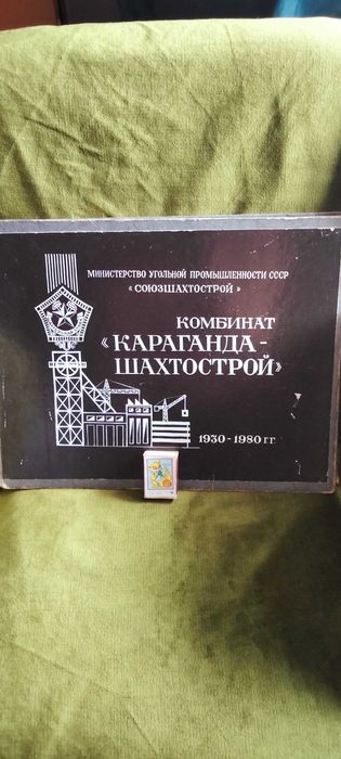 Шахтострой альбом с 1930
