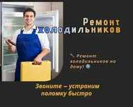 Ремонт холодильников – быстрое устранение любых неисправностей!