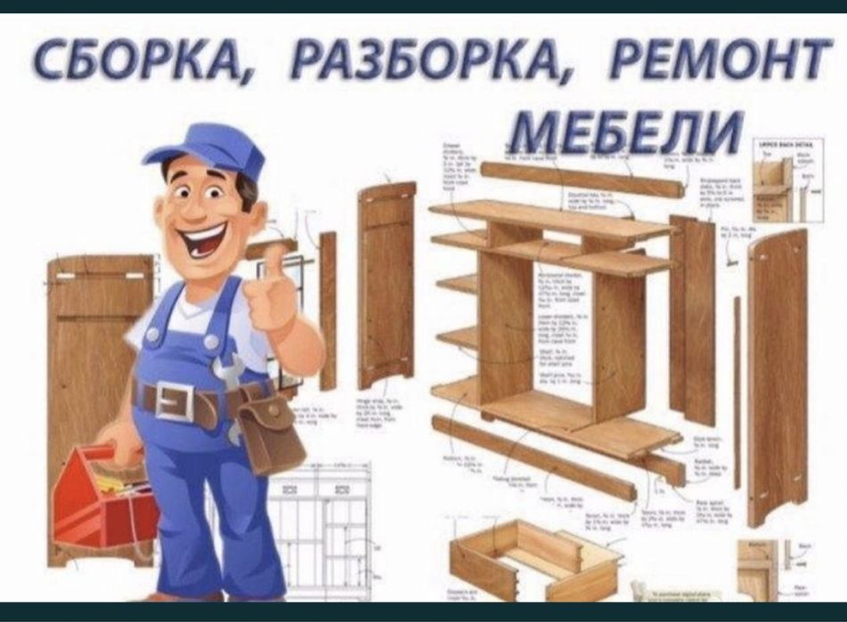 Мебельщик сборка установка
