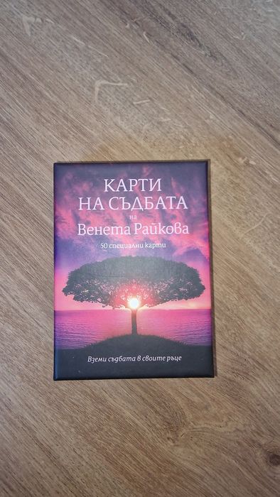 Карти ка съдбата - Венета Райкова