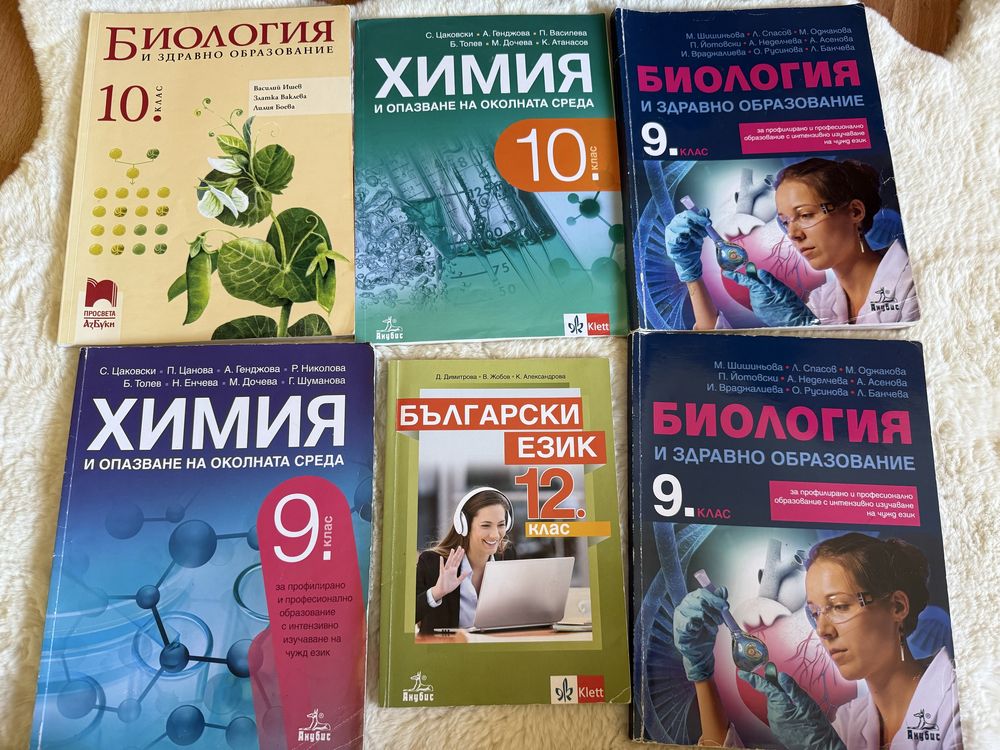 Учебници по биология и химия за 9/10 клас