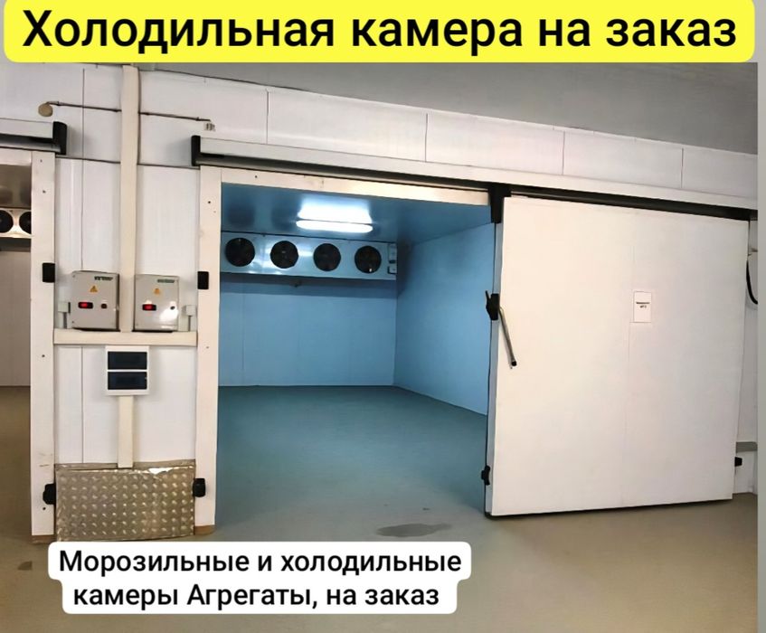 Промышленные морозильные и холодильные камеры, агрегаты