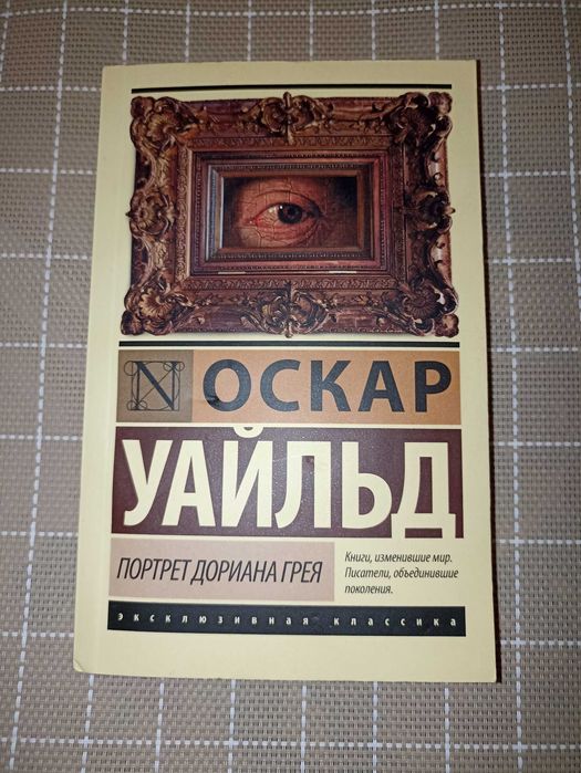 Портрет Дориана Грея. Книга Оскара Уайльда.