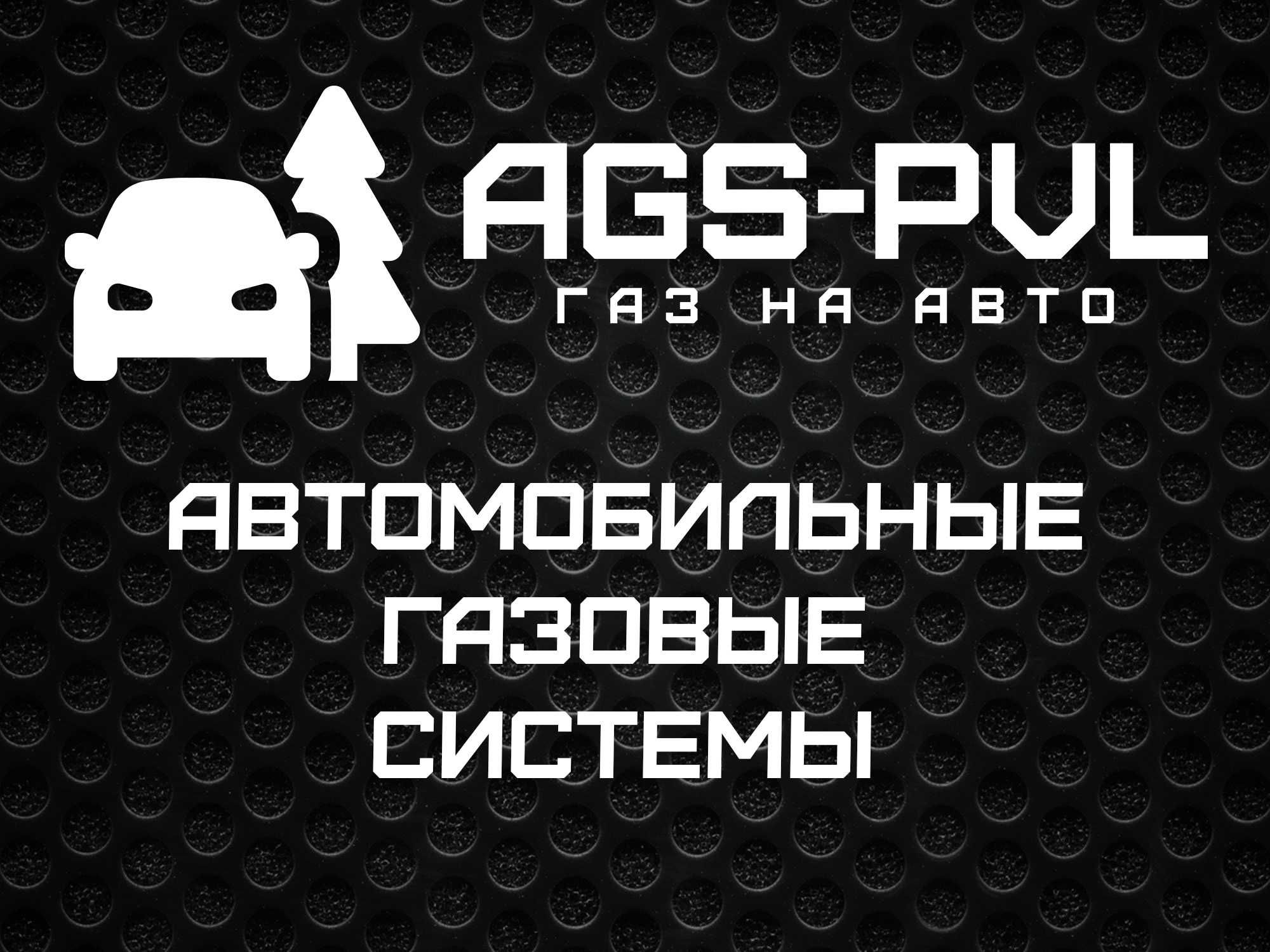 Газ на авто. Установка, ремонт, обслуживание (ГБО 2-4)