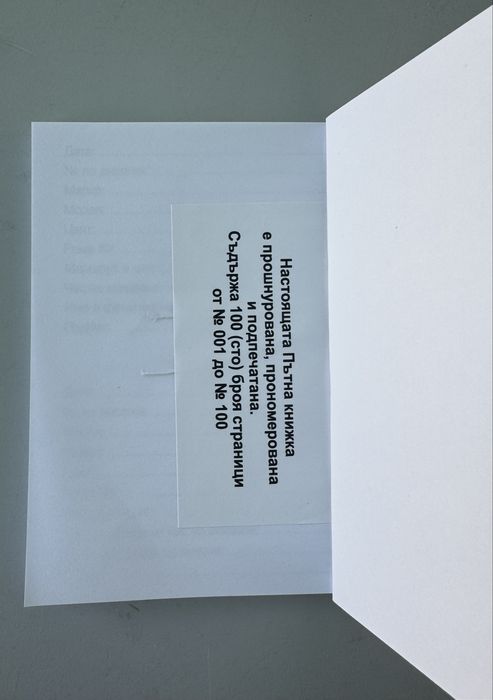 Дневник и пътна книжка за транзитни номера