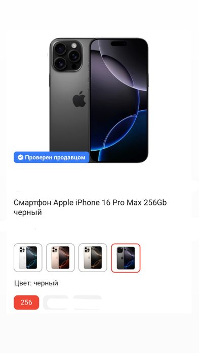Продам iphone 16 pro max 256